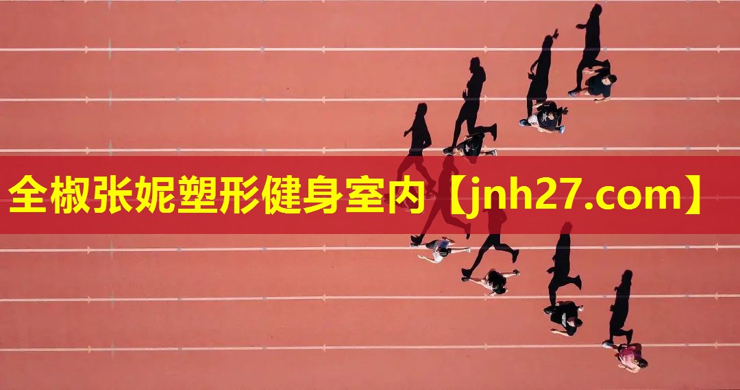全椒张妮塑形健身室内