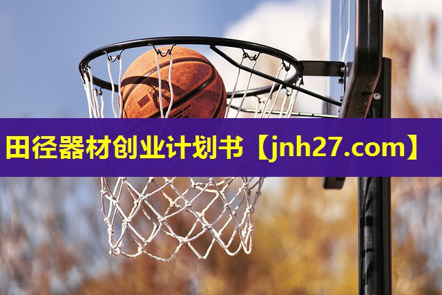田径器材创业计划书