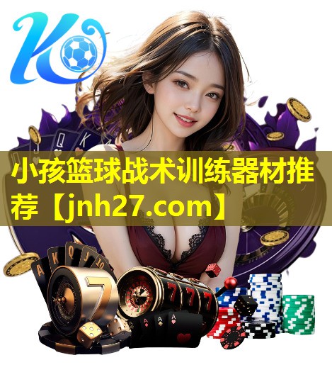 小孩篮球战术训练器材推荐