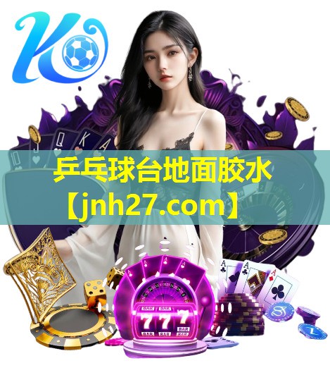 乒乓球台地面胶水