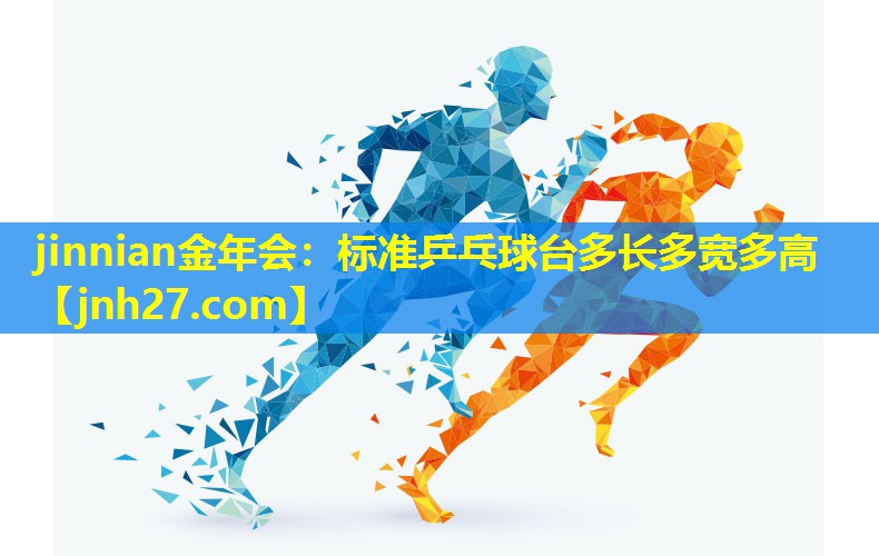 标准乒乓球台多长多宽多高