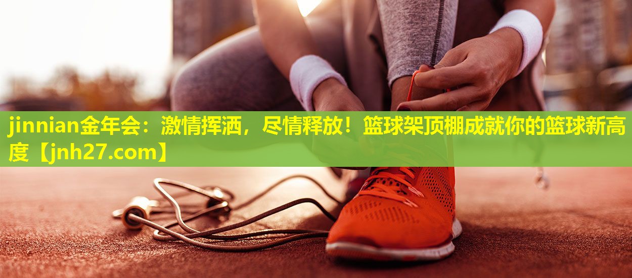 激情挥洒，尽情释放！篮球架顶棚成就你的篮球新高度