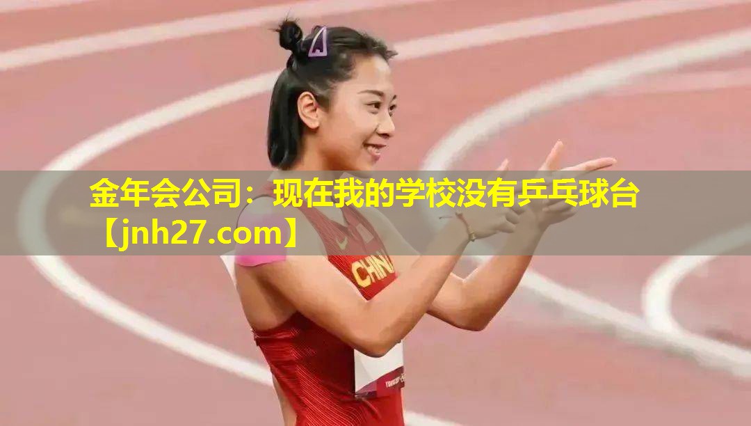 现在我的学校没有乒乓球台