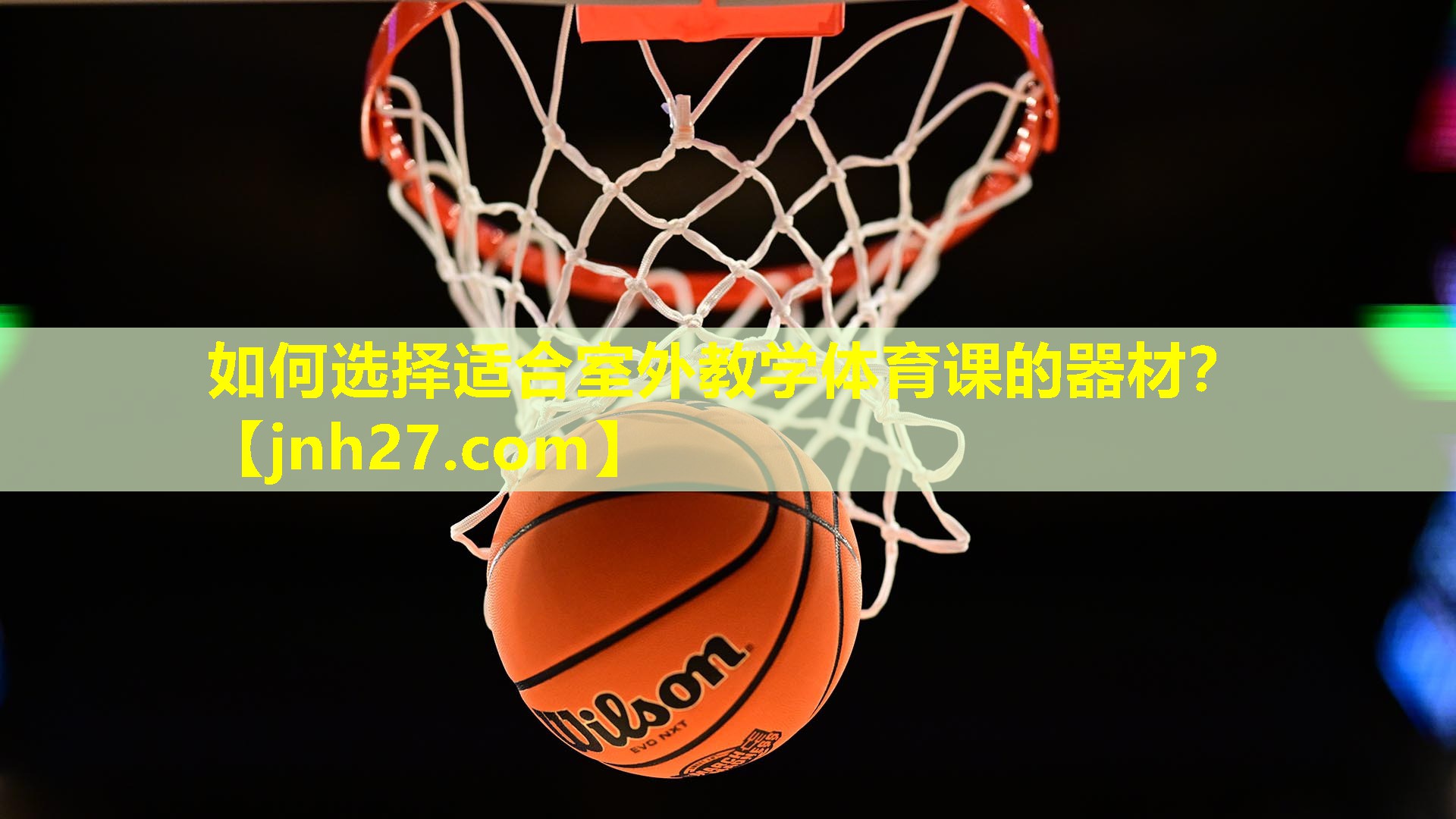 如何选择适合室外教学体育课的器材？