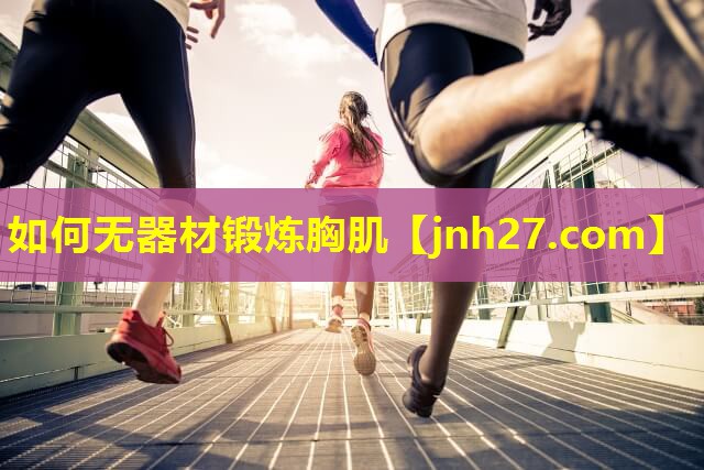 如何无器材锻炼胸肌