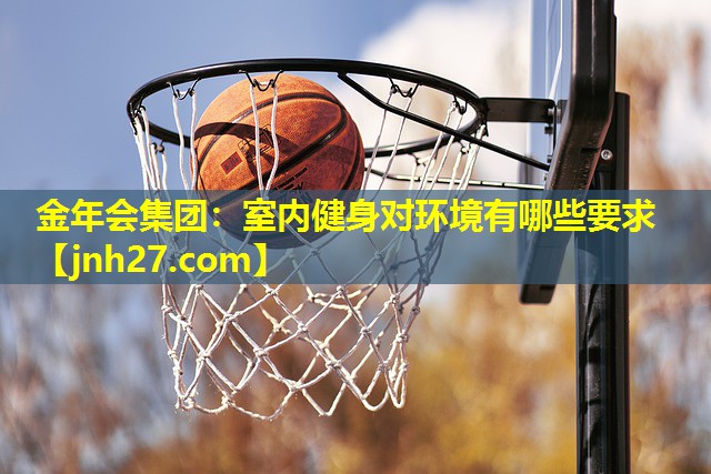室内健身对环境有哪些要求