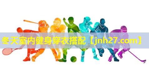 冬天室内健身穿衣搭配