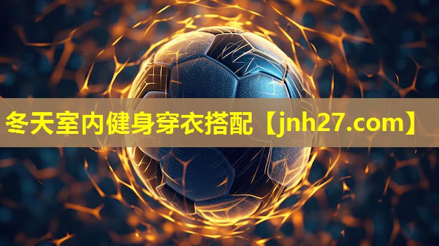 冬天室内健身穿衣搭配